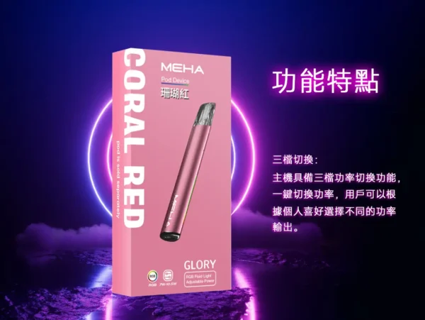 MEHA 魅嗨星耀一代通用主機｜450mAh電池 7-10.5W三檔功率調節 一代煙彈相容 台灣現貨