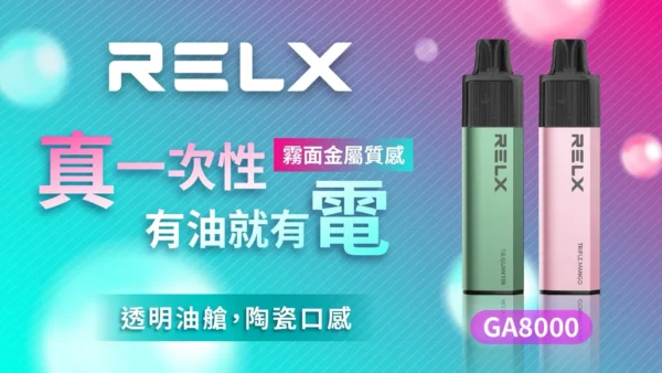 86742e2e6604dfd3fae1547215194864 RELX 悅刻 GA8000拋棄式電子煙|陶瓷芯防漏設計 長效電池 8000口 台灣現貨