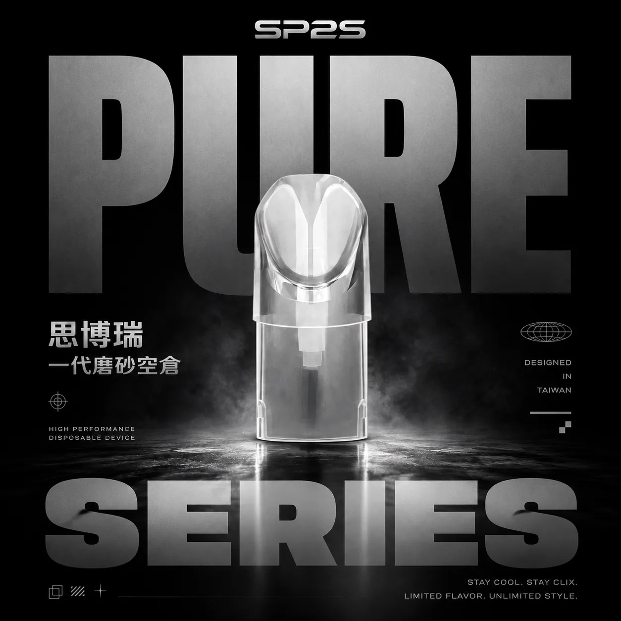 SP2S 一代磨砂通用空倉｜陶瓷霧化芯 一代主機相容 台灣現貨