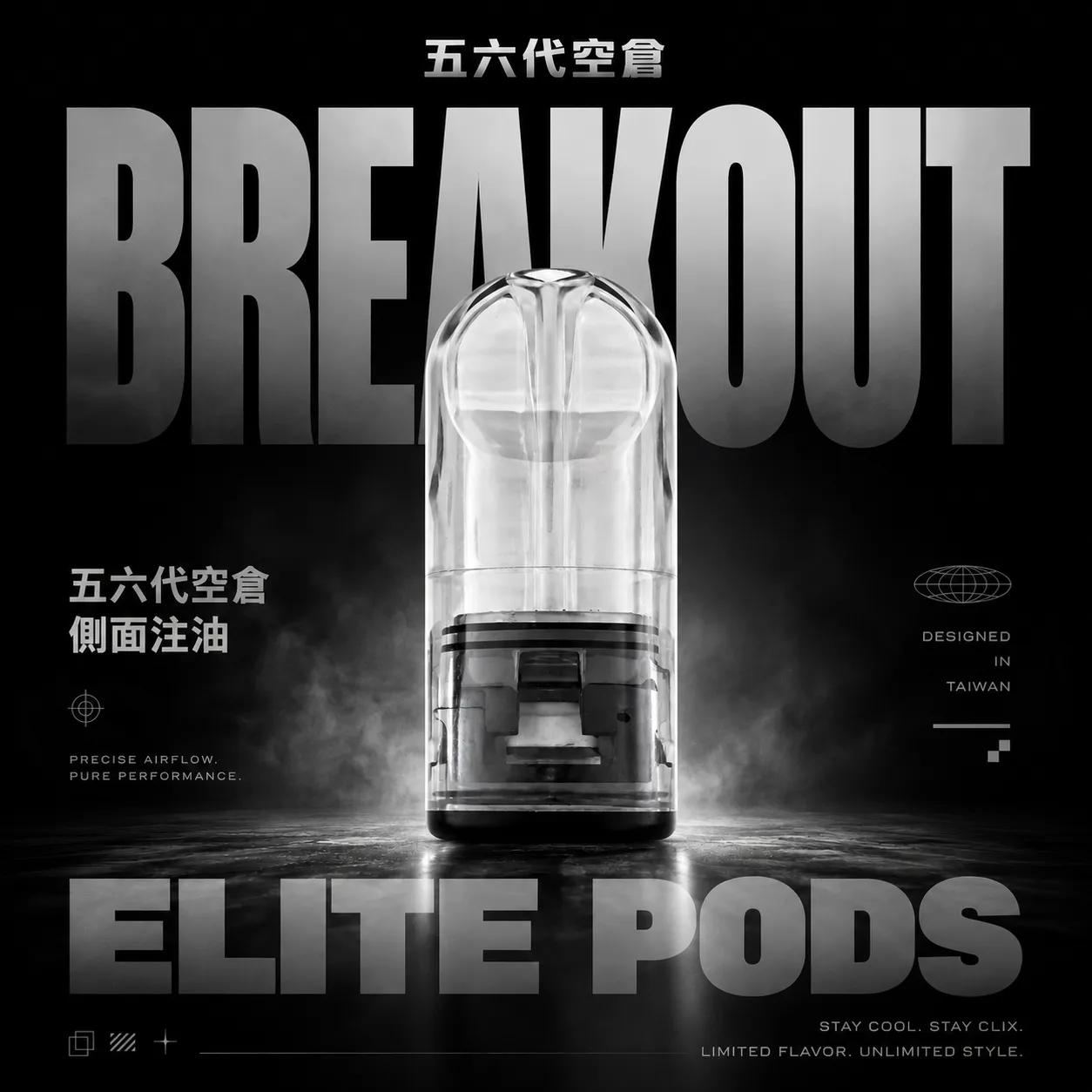 五六代通用空倉｜側注設計 陶瓷霧化芯 四/五/六代主機相容 可注油空倉 台灣現貨