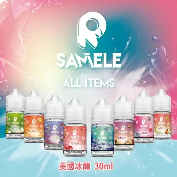 SAMELE 冰釀煙油 30ml｜小煙專用 冰感涼感煙油 清爽擊喉 台灣現貨