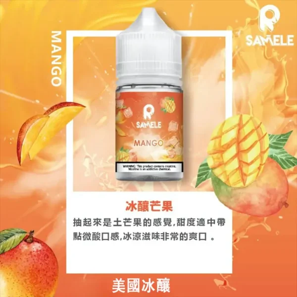 SAMELE 冰釀煙油 30ml｜小煙專用 冰感涼感煙油 清爽擊喉 台灣現貨