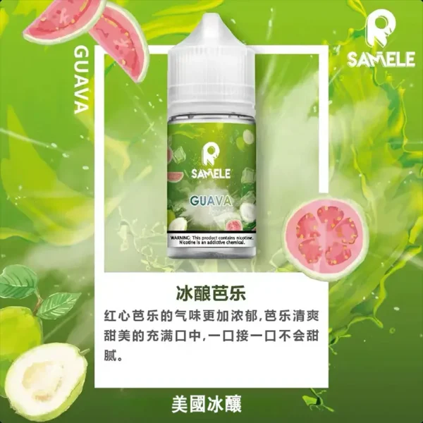 SAMELE 冰釀煙油 30ml｜小煙專用 冰感涼感煙油 清爽擊喉 台灣現貨