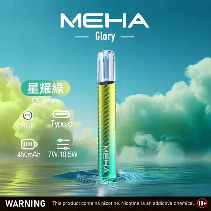 MEHA 魅嗨星耀一代通用主機｜450mAh電池 7-10.5W三檔功率調節 一代煙彈相容 台灣現貨