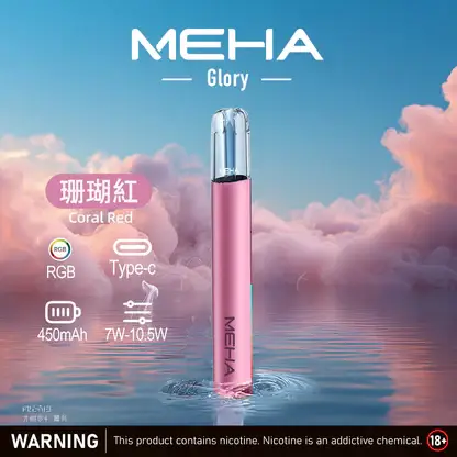 MEHA 魅嗨星耀一代通用主機｜450mAh電池 7-10.5W三檔功率調節 一代煙彈相容 台灣現貨