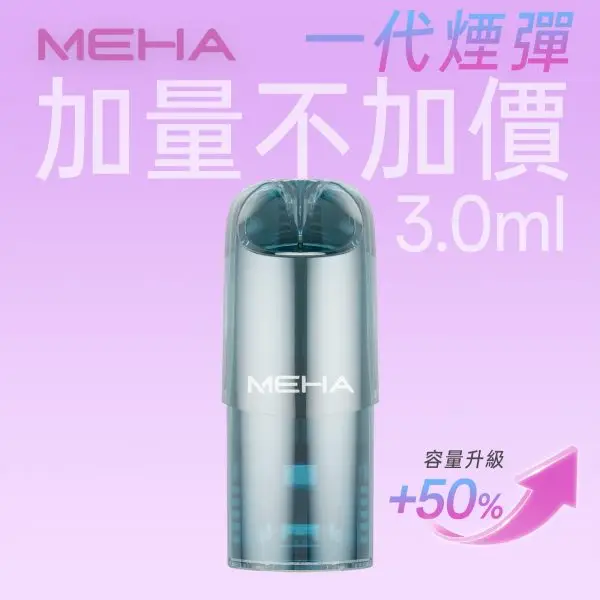 MEHA 魅嗨 新一代煙彈｜3ml水果風味煙彈 一代主機通用 防漏設計 台灣現貨