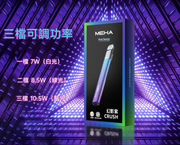 MEHA 魅嗨星耀版五代主機｜450mAh電池 7W-10.5W三檔功率調節 RGB燈效設計 台灣現貨