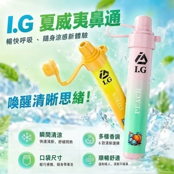 I.G夏威夷鼻通產品規格-鼻吸薄荷棒-3 I.G 夏威夷鼻通鼻吸薄荷棒|6款清新香氣 涼感醒神 隨身便攜鼻吸棒 日常清新必備 台灣現貨