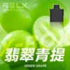 RELX悅刻x-box-16000口拋棄式電子煙-煙彈翡翠青提風味-768x768 RELX 悅刻 X-BOX 16000口換彈式拋棄式電子煙套裝|12W-16W雙段功率調節 3%尼古丁鹽 Mesh網狀芯 台灣現貨